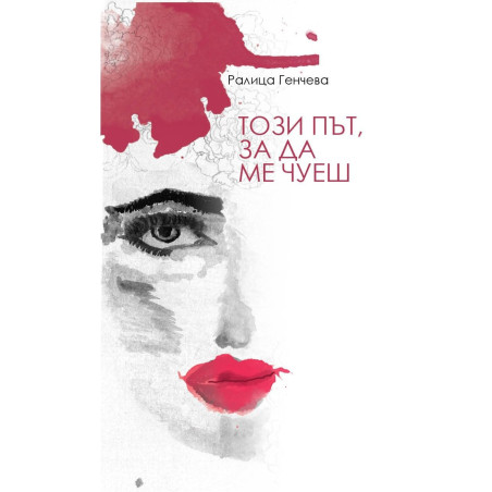 Този път, за да ме чуеш