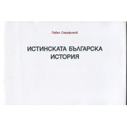 Истинската българска история
