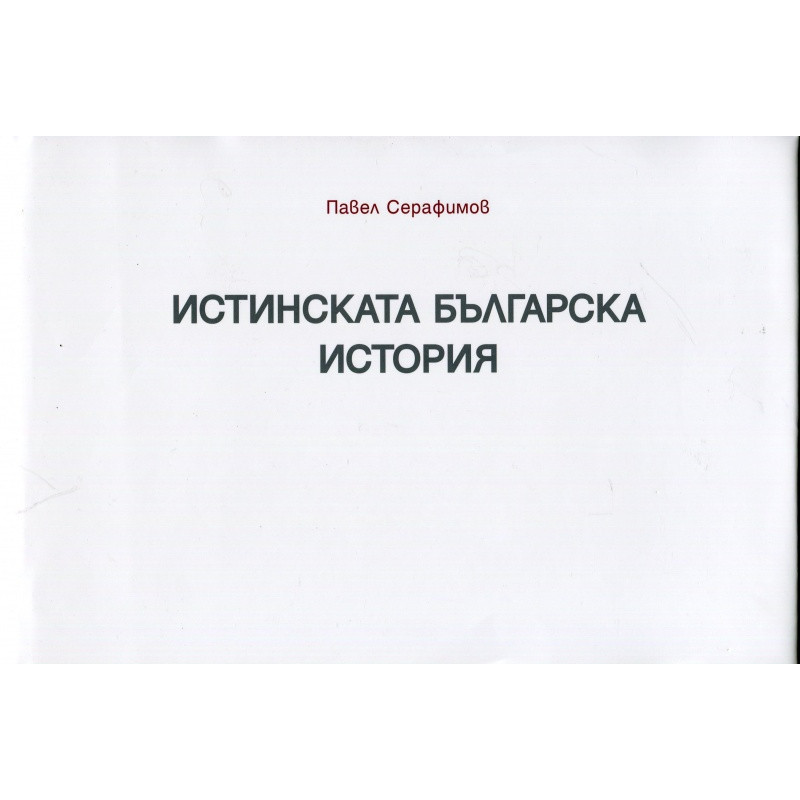 Истинската българска история