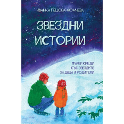 Звездни истории. Първи срещи със звездите за деца и родители