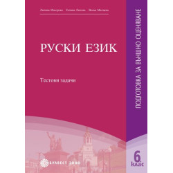 Тестови задачи по Руски език: подготовка за външно оценяване 6. клас