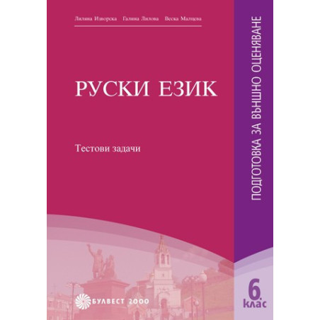 Тестови задачи по Руски език: подготовка за външно оценяване 6. клас