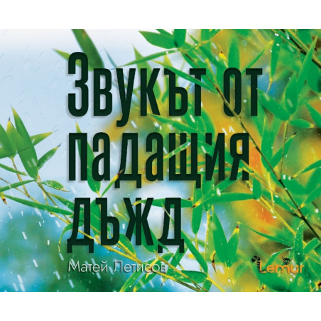 Звукът от падащия дъжд