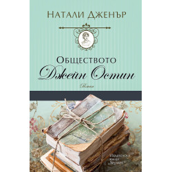 Обществото „Джейн Остин“