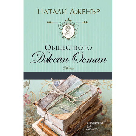 Обществото „Джейн Остин“