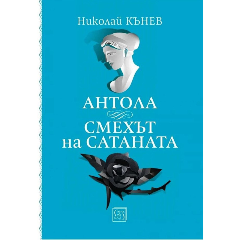 Антола: Смехът на сатаната