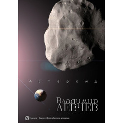 Астероид. Триптих за края на света