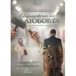 Парадоксът на любовта