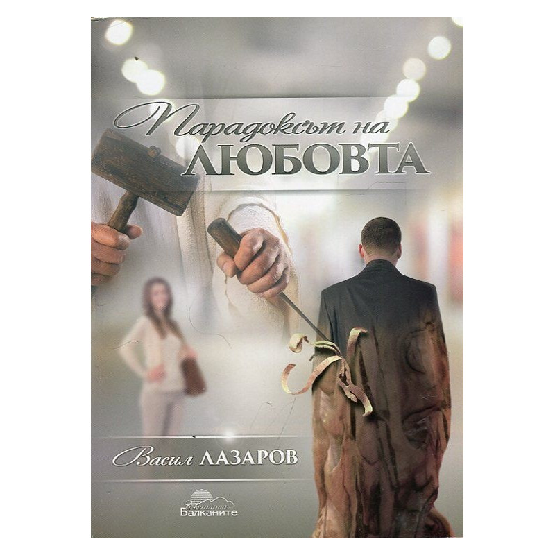 Парадоксът на любовта