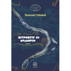 Ветровете ни мраморни
