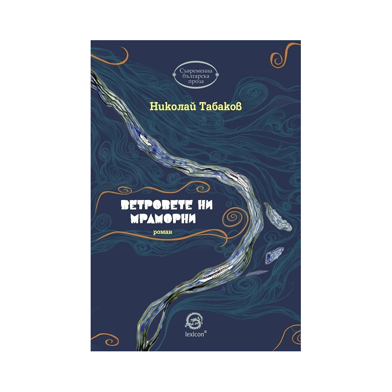 Ветровете ни мраморни