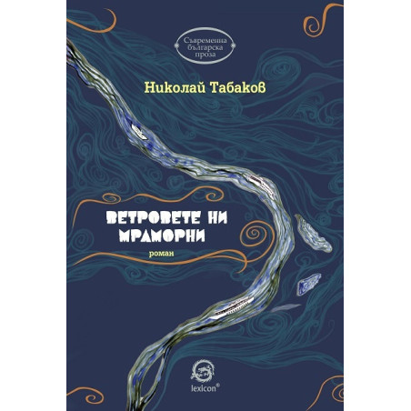 Ветровете ни мраморни