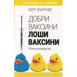 Добри ваксини, лоши ваксини. Пълно ръководство