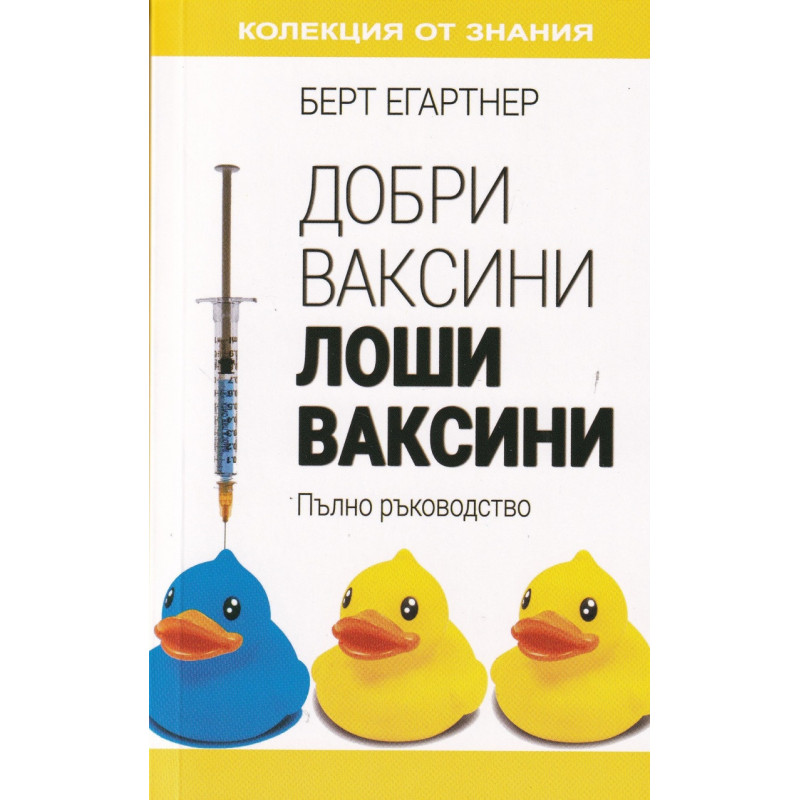 Добри ваксини, лоши ваксини. Пълно ръководство