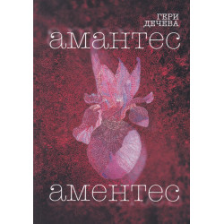 Амантес Аментес