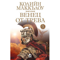 Омразата (Венец от трева 3)