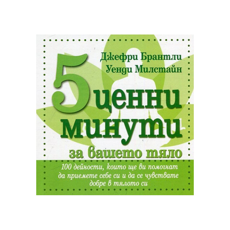 5 ценни минути за вашето тяло