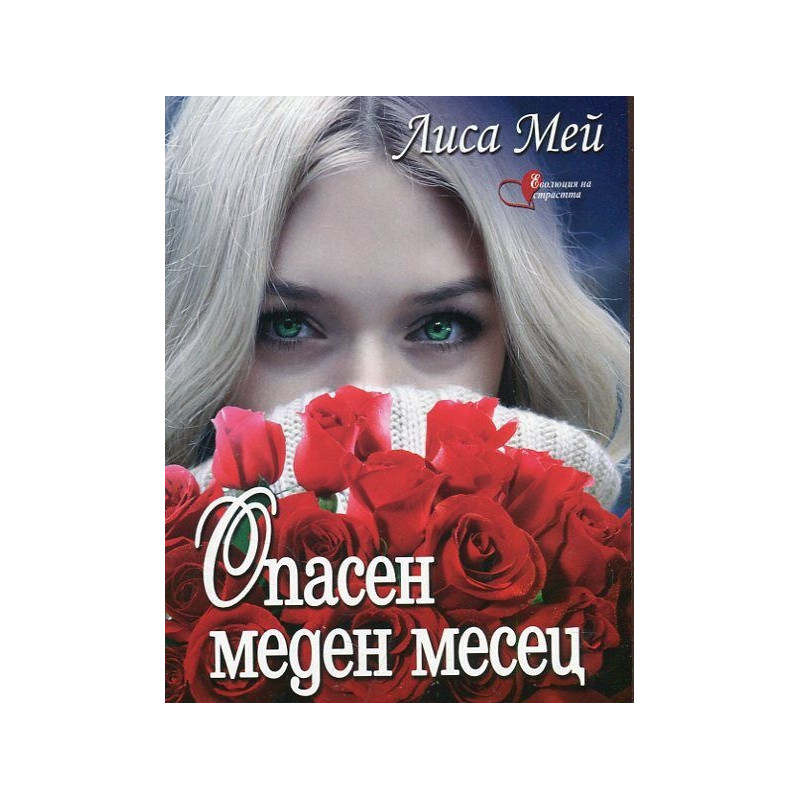 Опасен меден месец