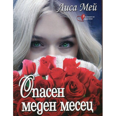 Опасен меден месец