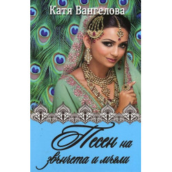 Песен на звънчета и мъгли