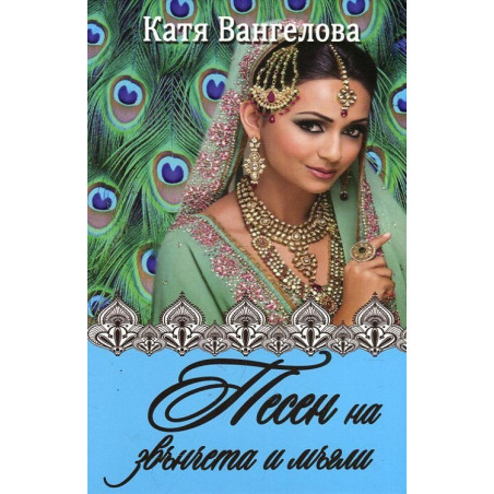 Песен на звънчета и мъгли