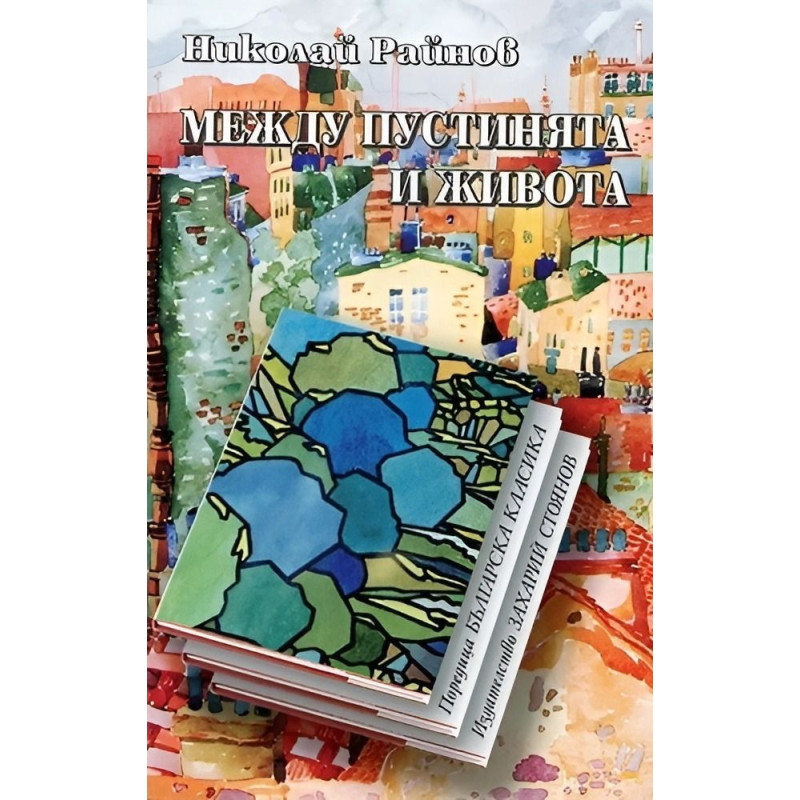 Между пустинята и живота