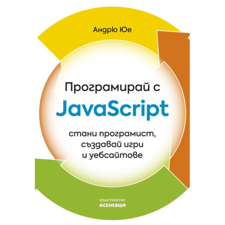Програмирай с JavaScript - стани програмист създавай игри и уебсайтове