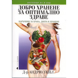 Добро хранене за оптимално здраве. Наръчник за храна, диета и хранене