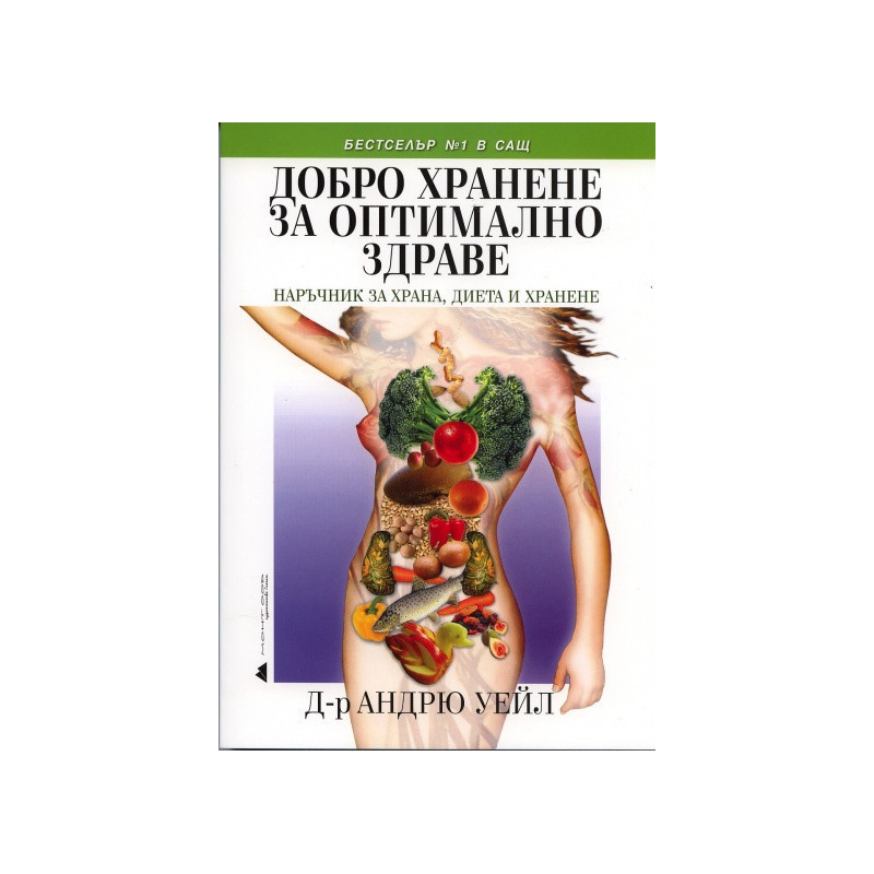Добро хранене за оптимално здраве. Наръчник за храна, диета и хранене