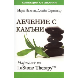 Лечение с камъни:Наръчник по LaStone Therapy