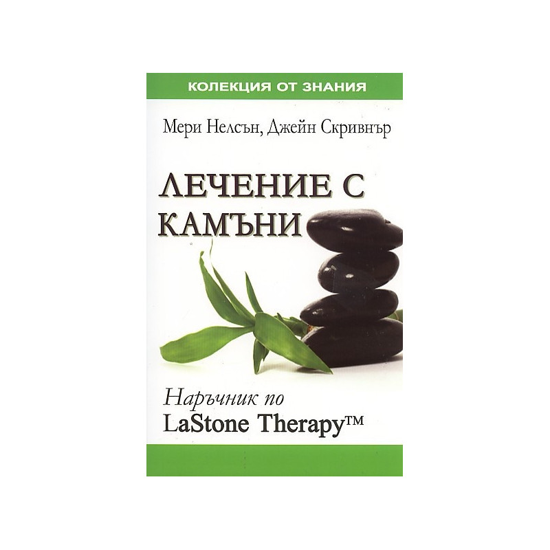 Лечение с камъни:Наръчник по LaStone Therapy