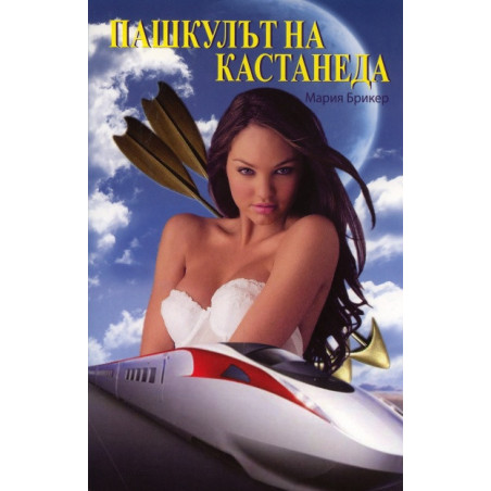 Пашкулът на Кастанеда