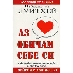 Аз обичам себе си (Избрано от Луиз Хей)