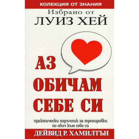 Аз обичам себе си (Избрано от Луиз Хей)