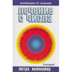 Лечение с числа