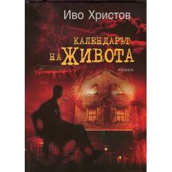 Календарът на живота