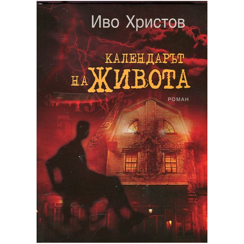 Календарът на живота