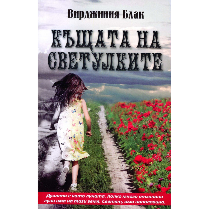 Къщата на светулките