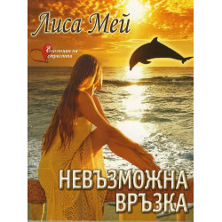 Невъзможна връзка