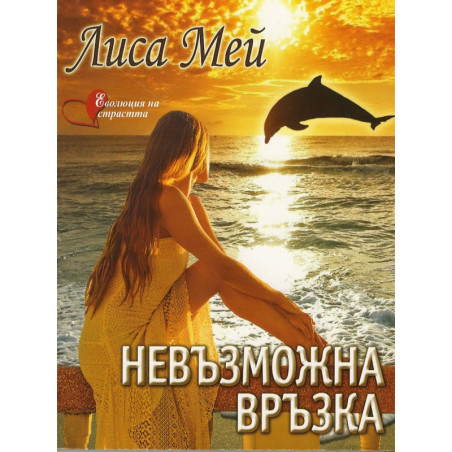 Невъзможна връзка