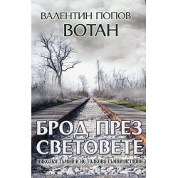 Брод през световете