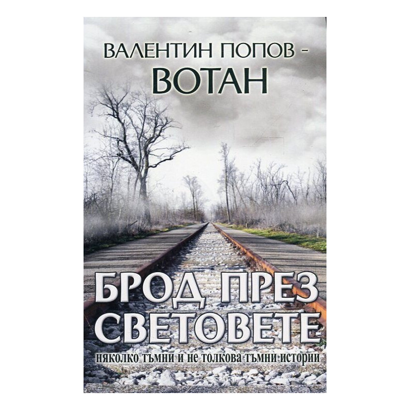 Брод през световете