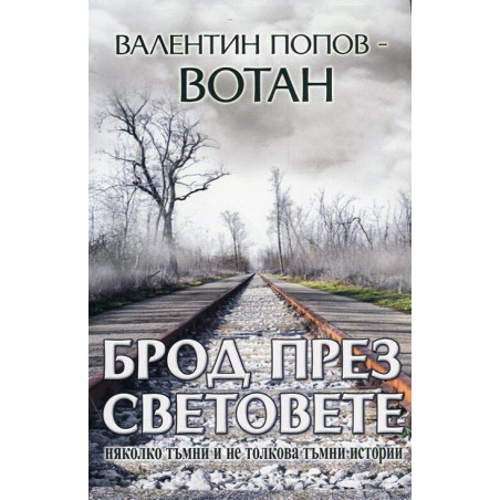 Брод през световете