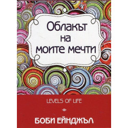 Облакът на моите мечти