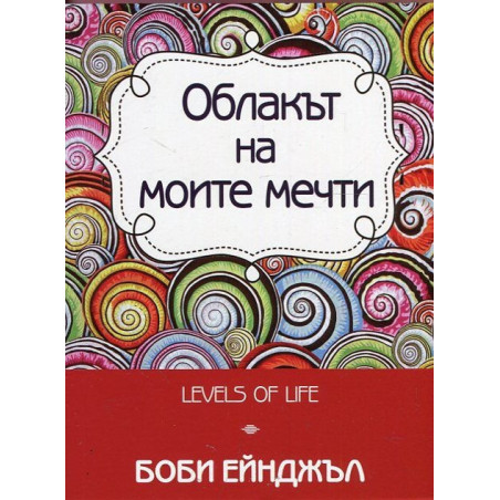 Облакът на моите мечти