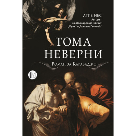 Тома Неверни: Роман за Караваджо