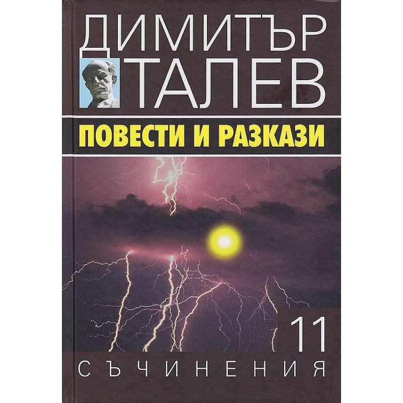 Повести и разкази (Съчинения в 15 тома - Т.11)