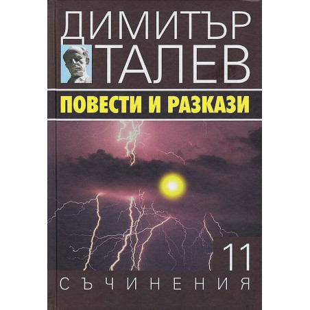 Повести и разкази (Съчинения в 15 тома - Т.11)