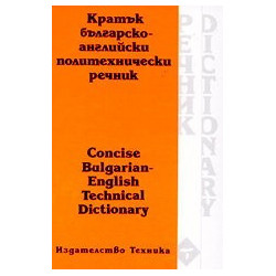 Кратък българско-английски политехнически речник 