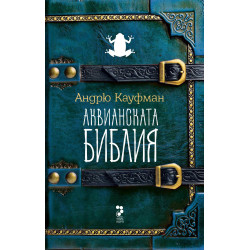 Аквианската библия